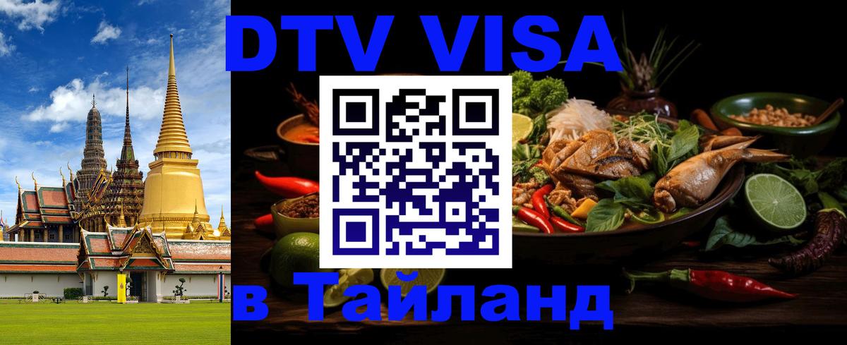 DTV Visa Thailand — прайс и условия, виза без дополнительных документов - 05.10.2025 