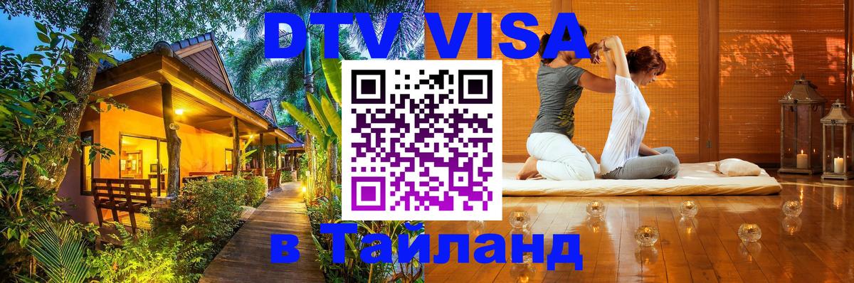 Купить DTV визу в Таиланд 