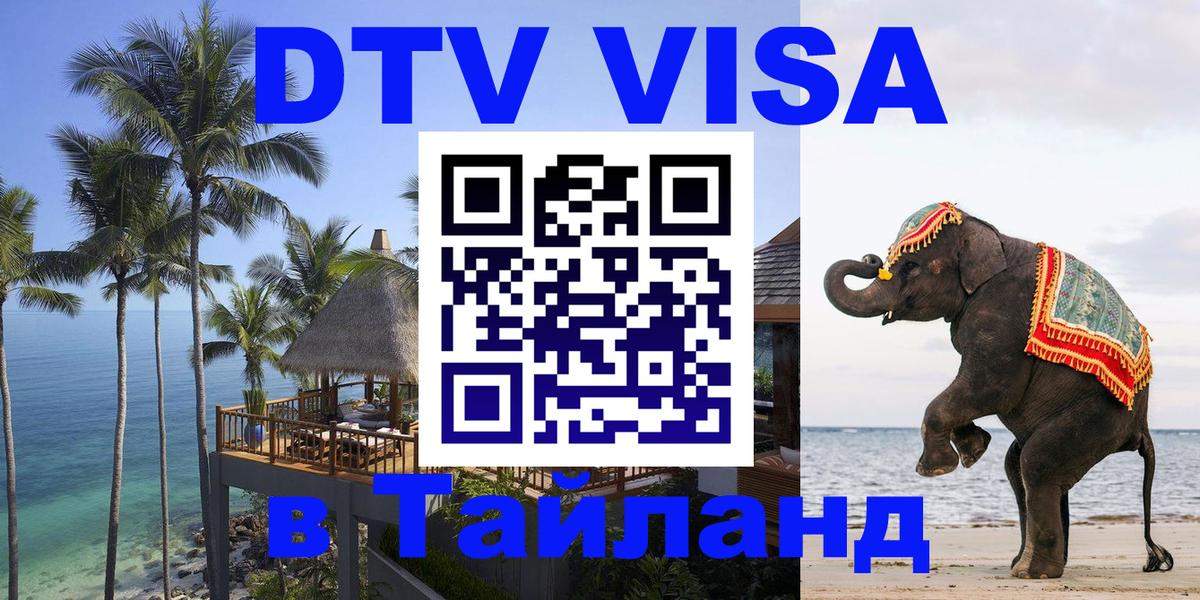 DTV (ДТВ) visa Таиланд Самет 